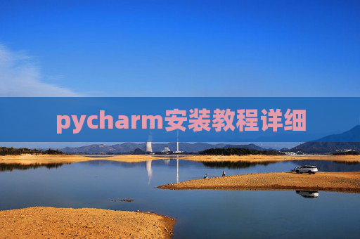 pycharm安装教程详细