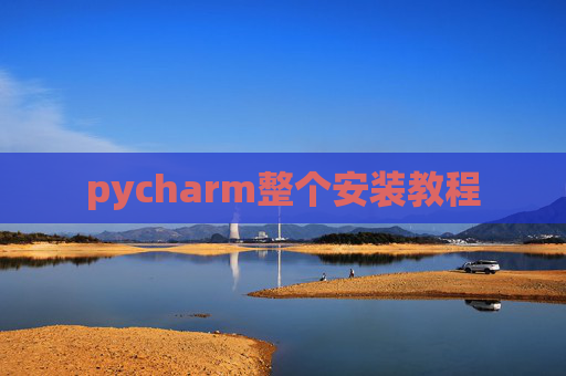 pycharm整个安装教程