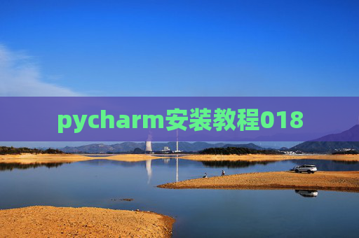 pycharm安装教程018