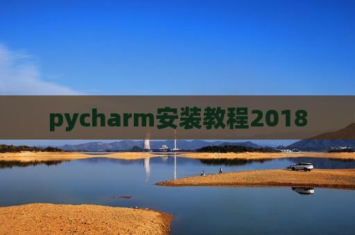 pycharm安装教程2018